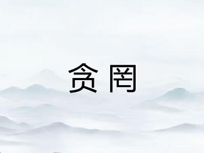 贪罔