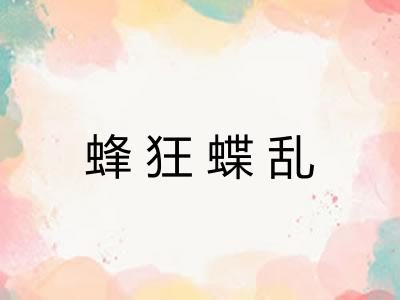 蜂狂蝶乱