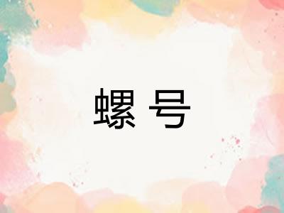 螺号