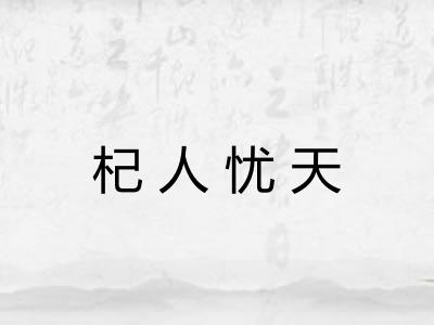 杞人忧天