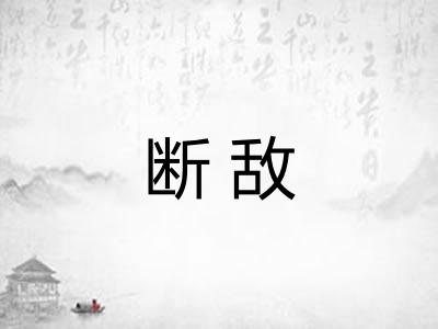 断敌