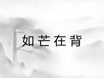 如芒在背