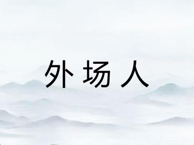 外场人