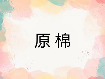 原棉