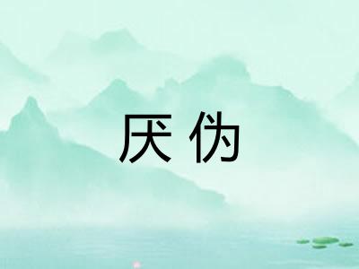 厌伪