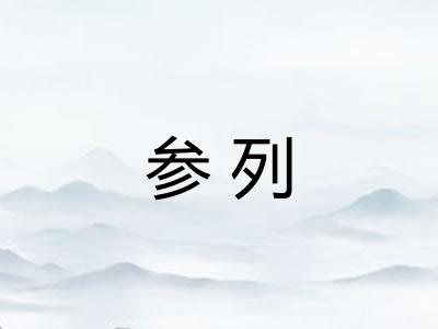 参列