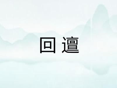 回邅