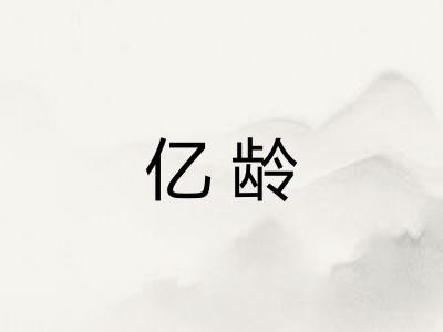 亿龄