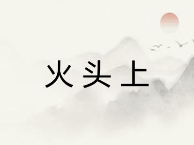 火头上
