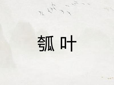 瓠叶