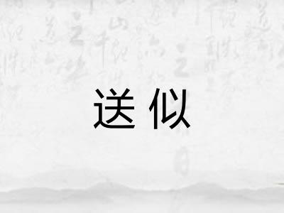 送似