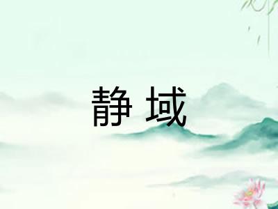 静域