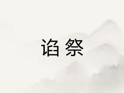 谄祭