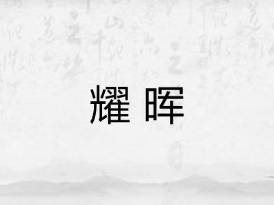 耀晖