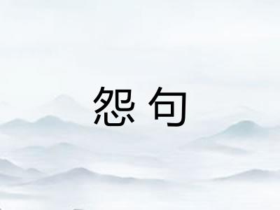 怨句