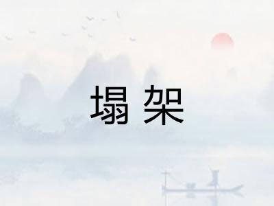 塌架