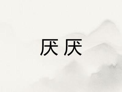 厌厌