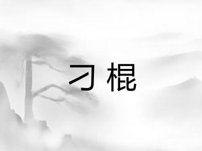 刁棍