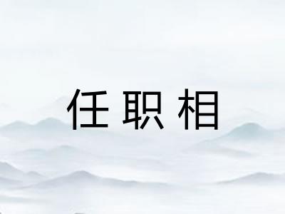 任职相