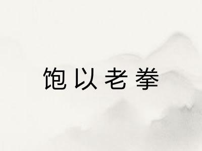 饱以老拳