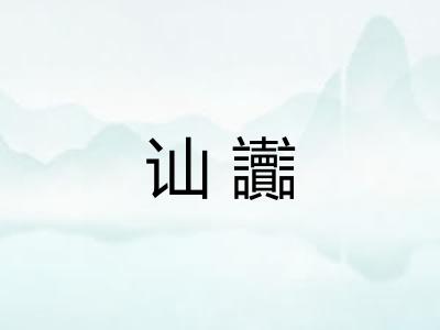 讪讟