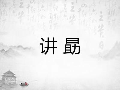 讲勗