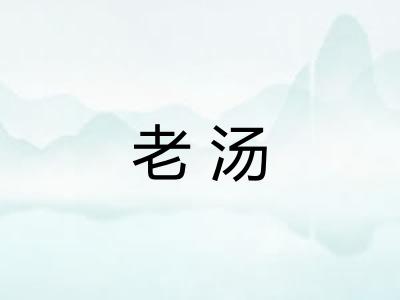 老汤