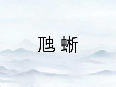 虺蜥