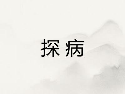 探病