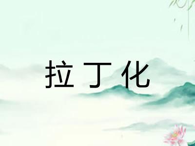 拉丁化