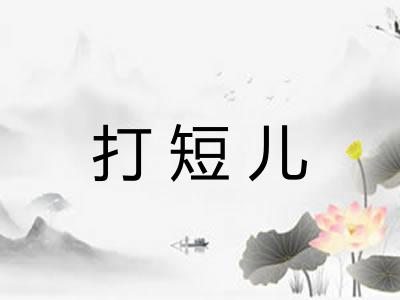 打短儿