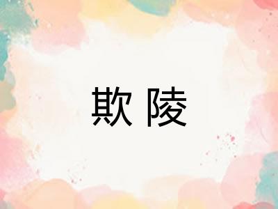 欺陵