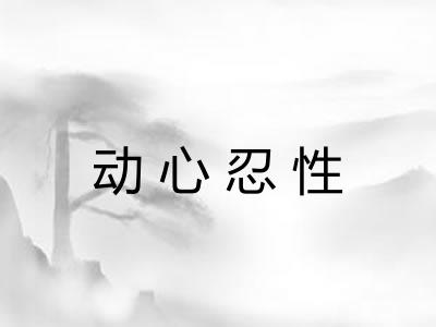 动心忍性