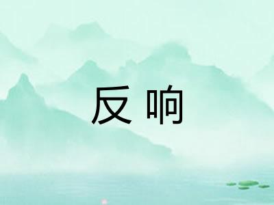 反响