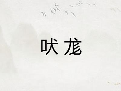 吠尨