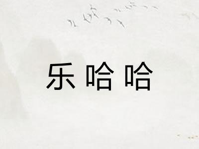乐哈哈