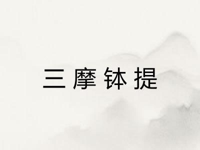 三摩钵提
