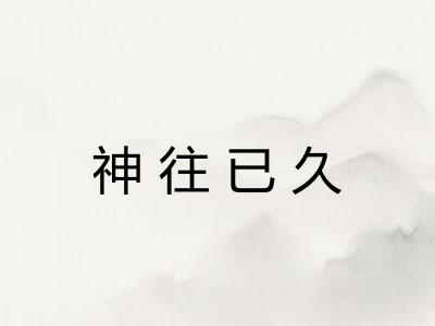 神往已久