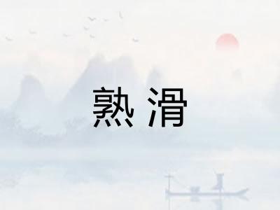 熟滑