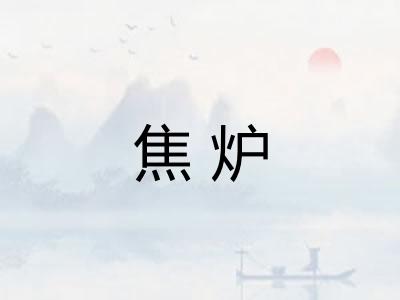 焦炉