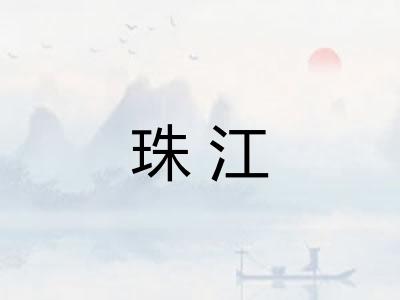 珠江