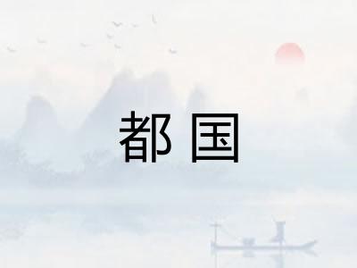 都国