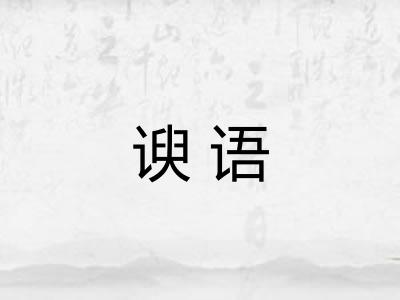 谀语