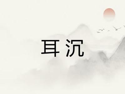 耳沉