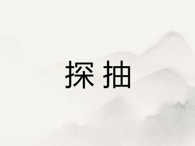 探抽