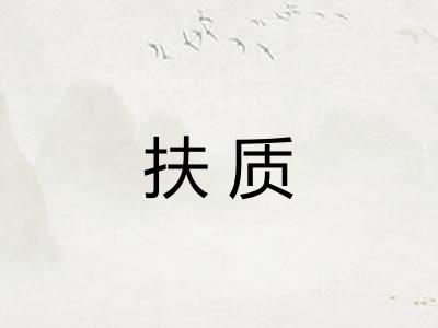 扶质