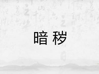暗秽