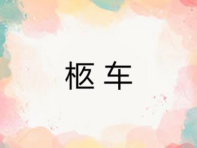 柩车