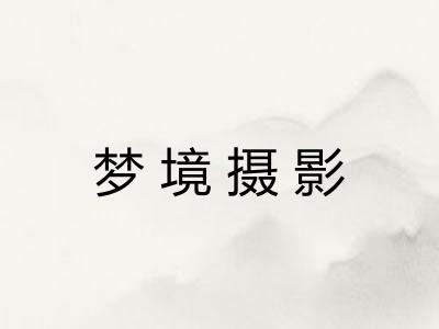 梦境摄影