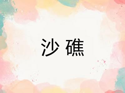 沙礁